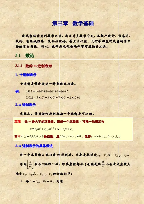 密码学——第3章 数学基础