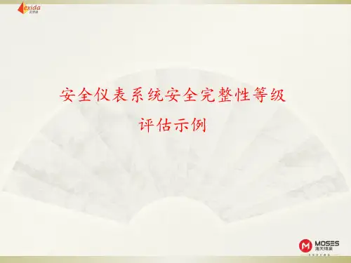 SIL定级及验证示例教学文稿