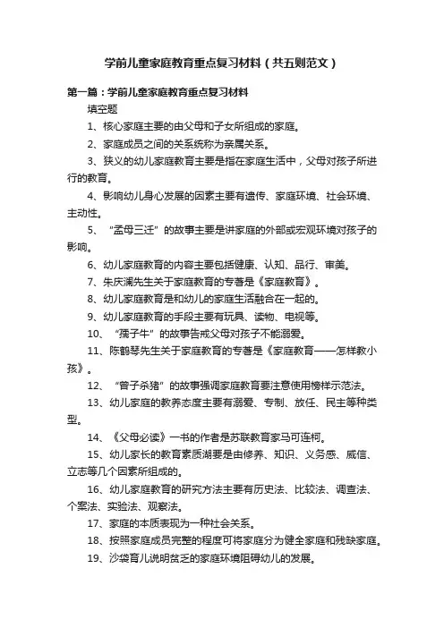 学前儿童家庭教育重点复习材料（共五则范文）
