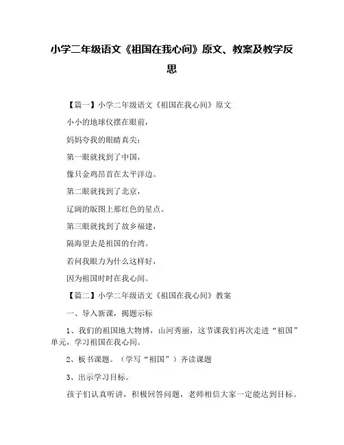 小学二年级语文《祖国在我心间》原文、教案及教学反思