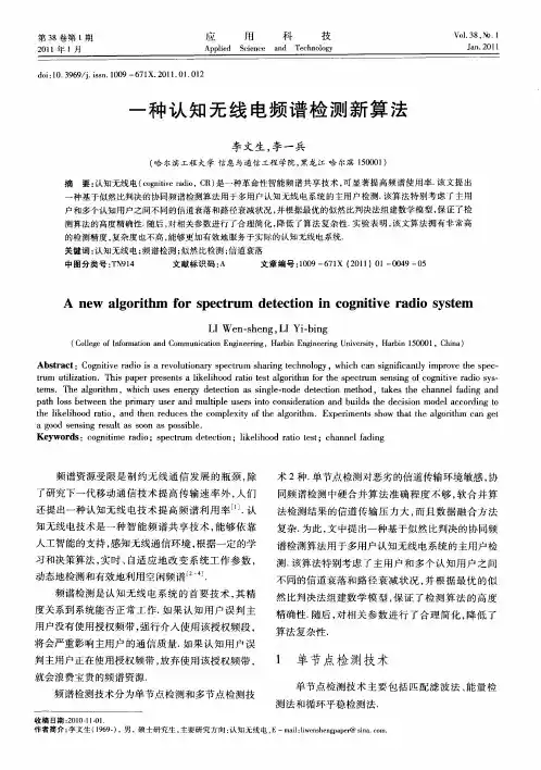 一种认知无线电频谱检测新算法