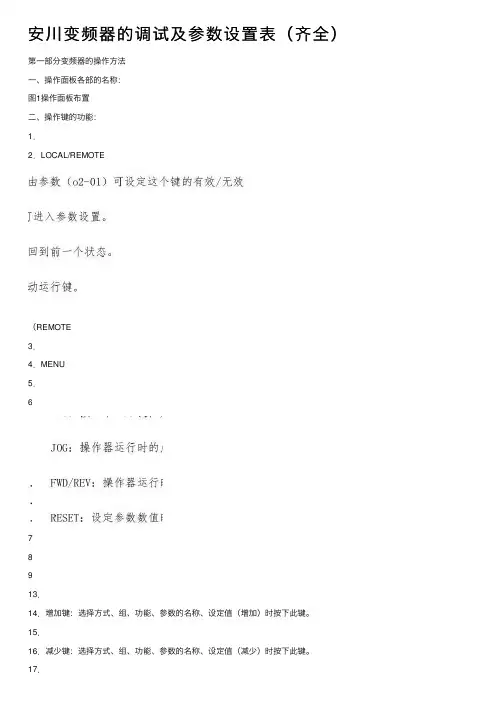 安川变频器的调试及参数设置表（齐全）
