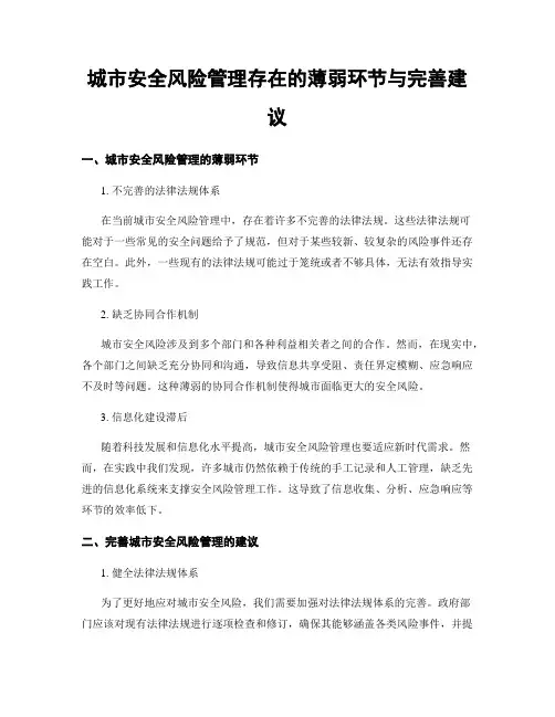 城市安全风险管理存在的薄弱环节与完善建议