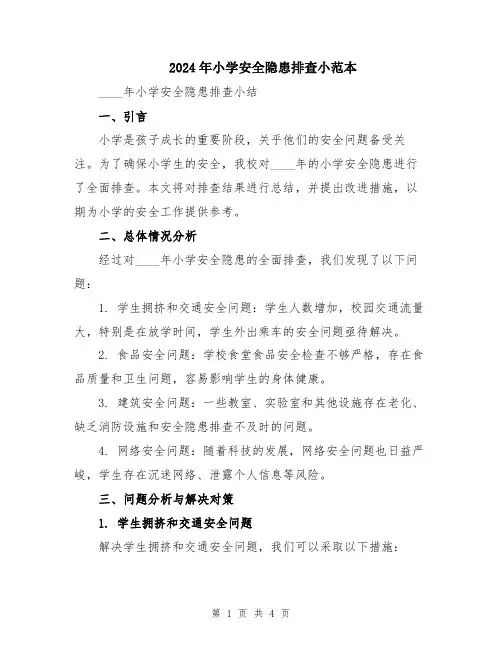 2024年小学安全隐患排查小范本