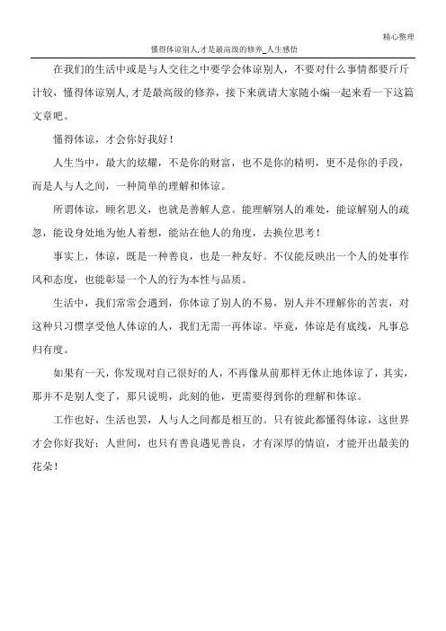 懂得体谅别人,才是最高级的修养_人生感悟