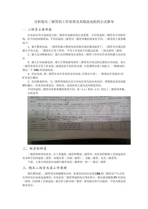分析稳压二极管的工作原理及其限流电阻的公式推导