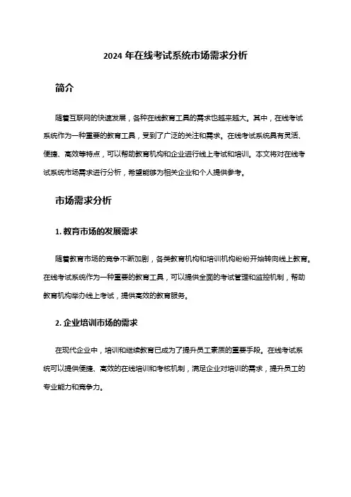 2024年在线考试系统市场需求分析