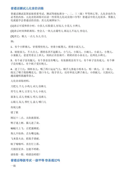 普通话考试一级甲等儿化范文