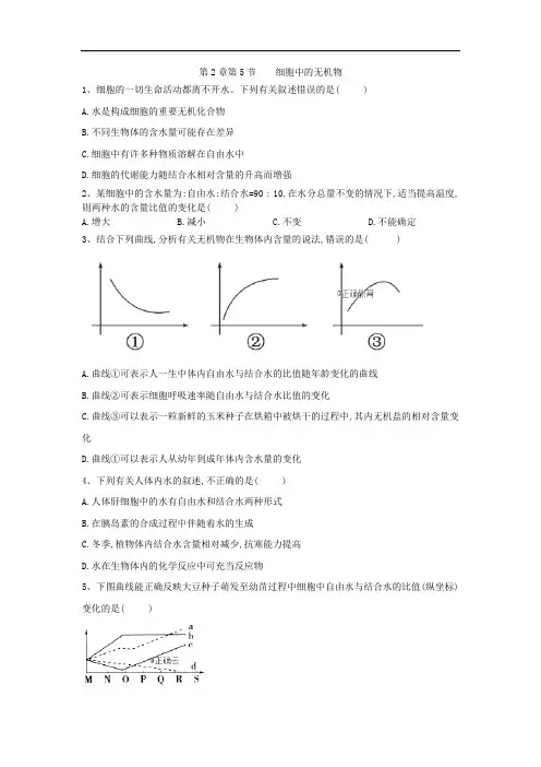 2019-2020学年高中生物人教版必修一课时练：第2章 第5节 细胞中的无机物 Word版含答案