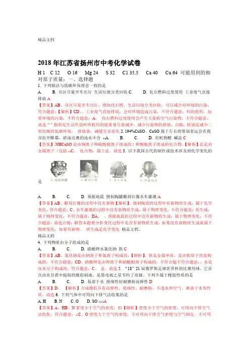 最新2018年江苏扬州中考化学试卷
