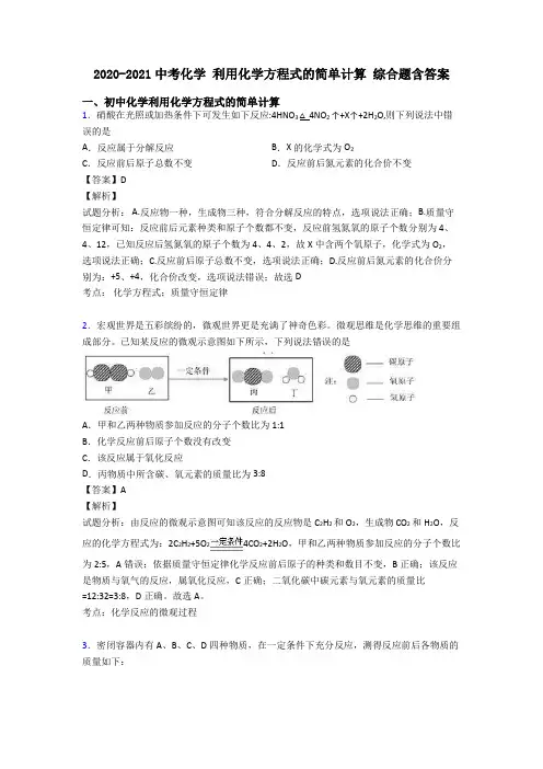2020-2021中考化学 利用化学方程式的简单计算 综合题含答案