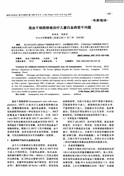 造血干细胞移植治疗儿童白血病若干问题