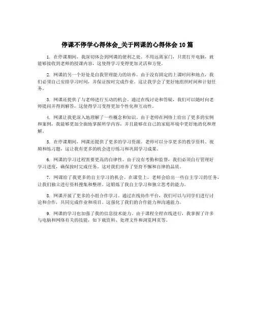 停课不停学心得体会_关于网课的心得体会10篇
