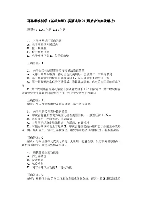 耳鼻咽喉科学(基础知识)模拟试卷20(题后含答案及解析)