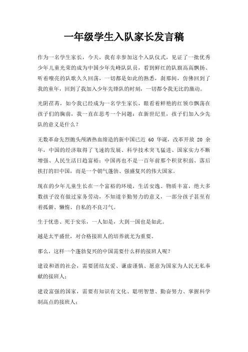 一年级学生入队家长发言稿三篇