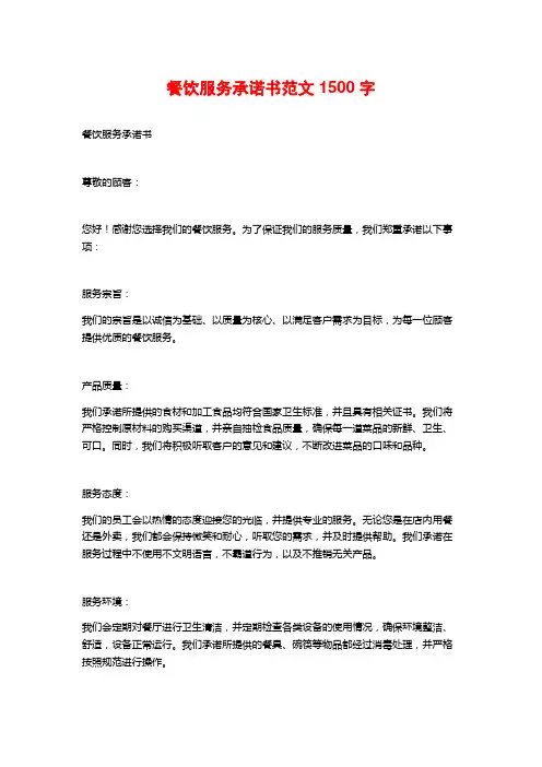 餐饮服务承诺书范文2