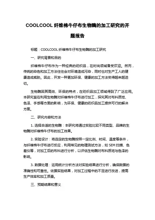 COOLCOOL纤维棉牛仔布生物酶的加工研究的开题报告