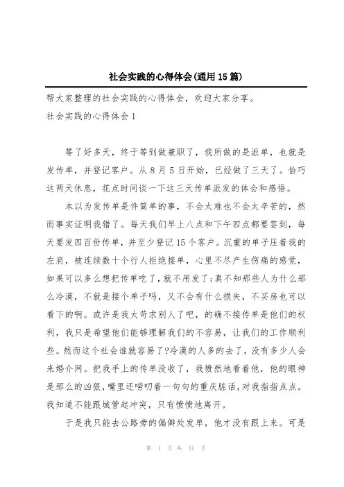 社会实践的心得体会(通用15篇)