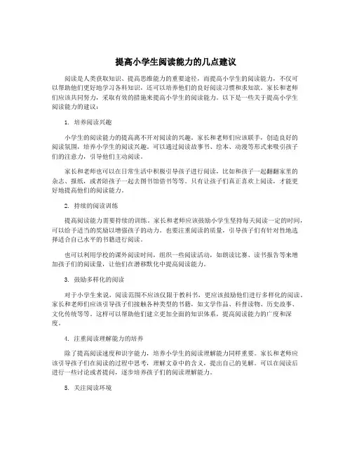 提高小学生阅读能力的几点建议