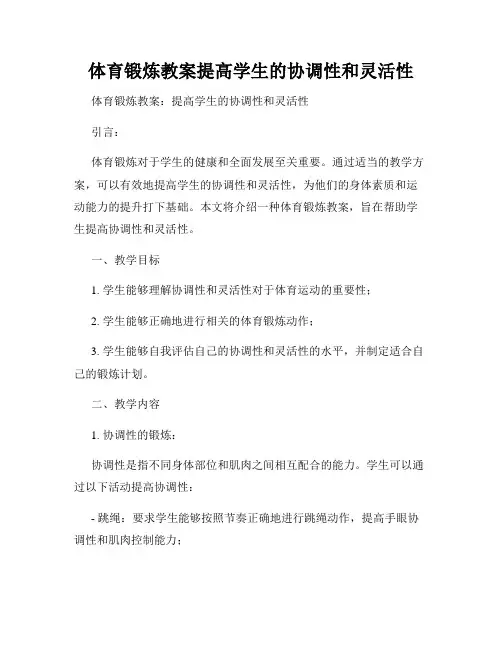 体育锻炼教案提高学生的协调性和灵活性