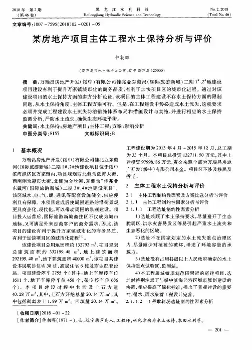 某房地产项目主体工程水土保持分析与评价