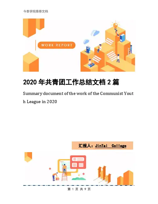 2020年共青团工作总结文档2篇