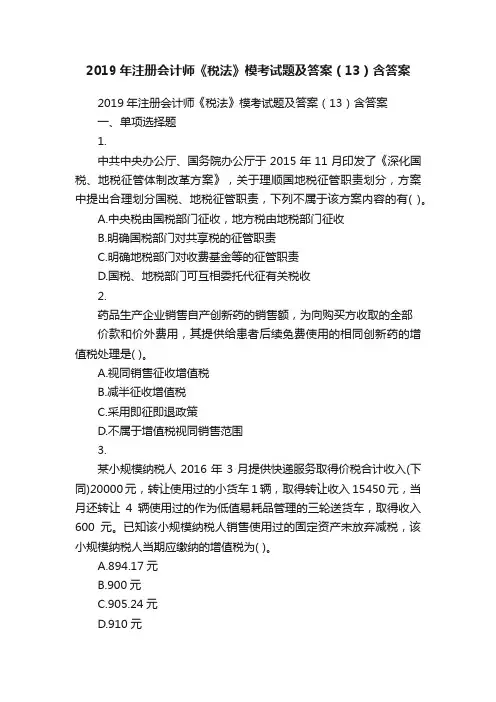 2019年注册会计师《税法》模考试题及答案（13）含答案