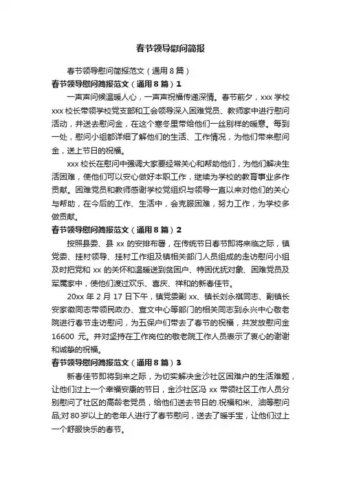 春节领导慰问简报