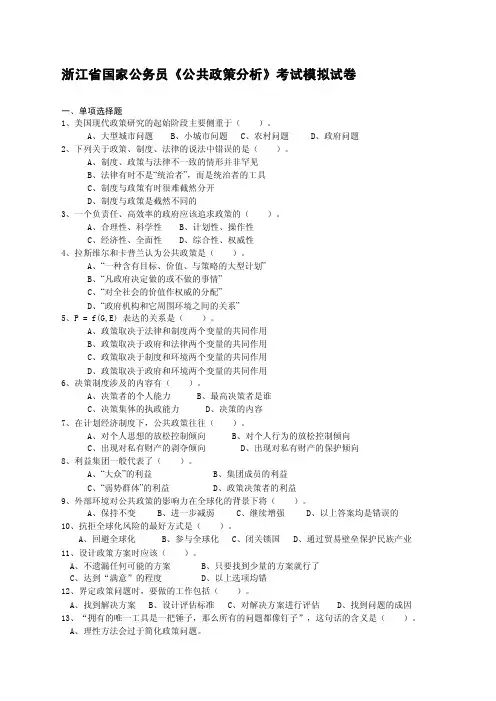 浙江省国家公务员公共政策分析考试模拟试卷