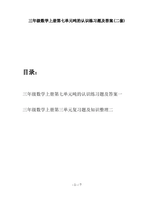 三年级数学上册第七单元吨的认识练习题及答案(二套)
