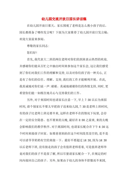 2020年幼儿园交流开放日园长讲话稿