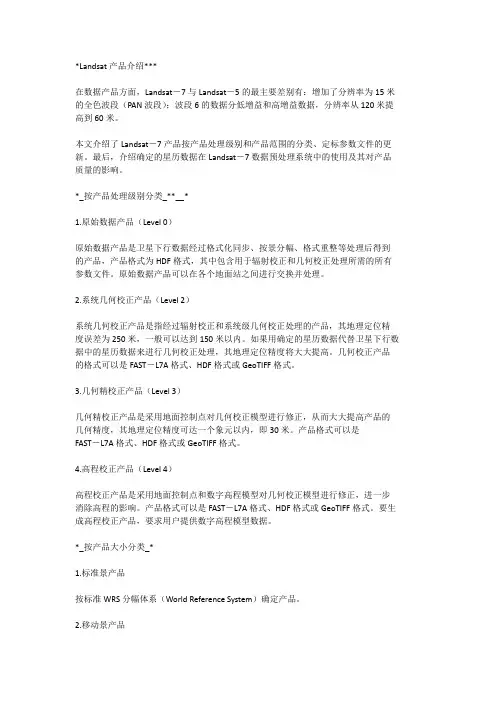 landasat7产品级别