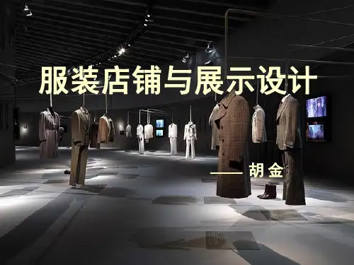 服装店铺与展示设计