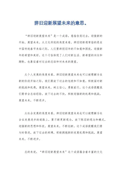 辞旧迎新展望未来的意思。