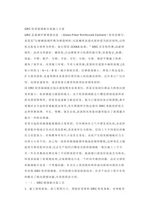 GRC轻质隔墙板安装施工方案