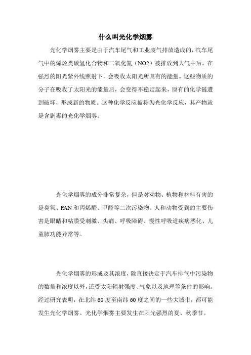 什么叫光化学烟雾