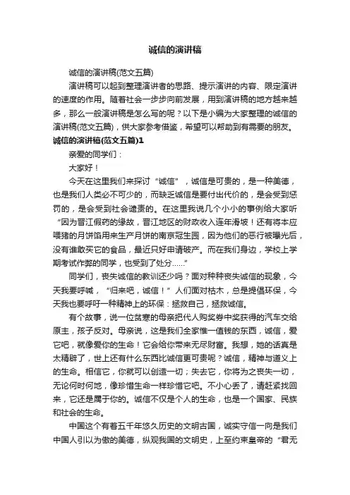 诚信的演讲稿（范文五篇）