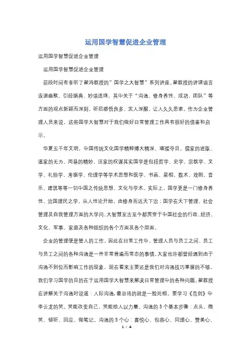 运用国学智慧促进企业管理