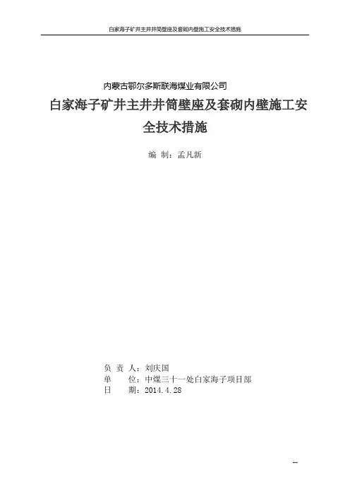 主井壁座及套壁安全技术措施