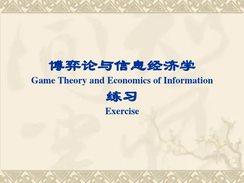 信息经济学部分习题解答