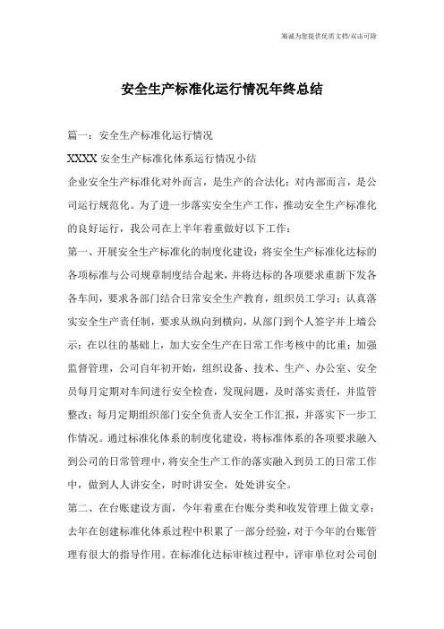 安全生产标准化运行情况年终总结