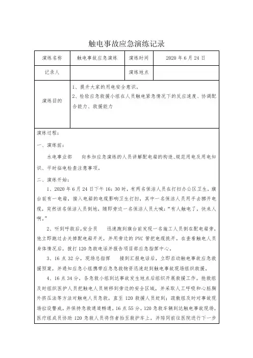 触电事故应急演练记录