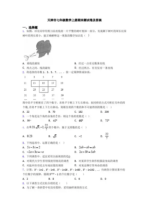 天津市七年级数学上册期末测试卷及答案