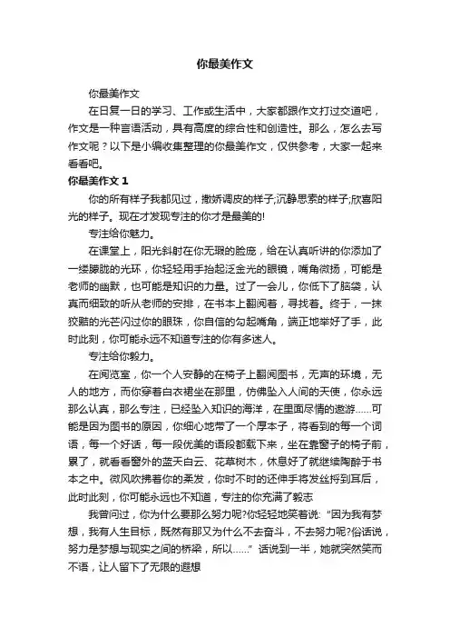 你最美作文