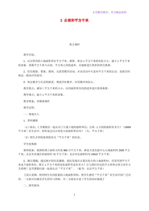 四年级数学上册2公顷和平方千米第二课时教案新人教版