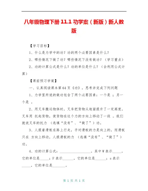 八年级物理下册11.1 功学案(新版)新人教版