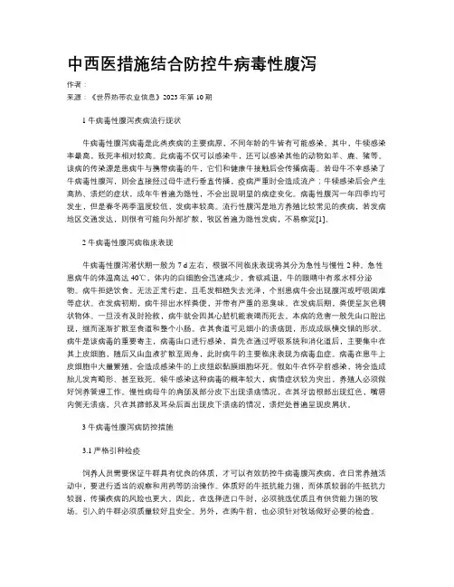 中西医措施结合防控牛病毒性腹泻