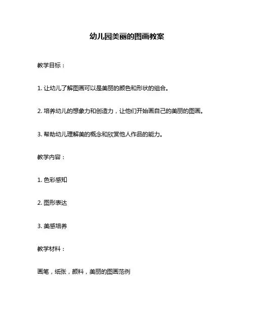 幼儿园美丽的图画教案