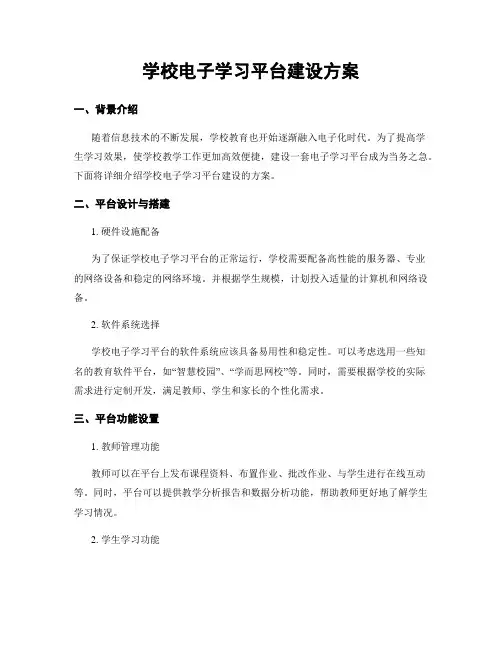 学校电子学习平台建设方案