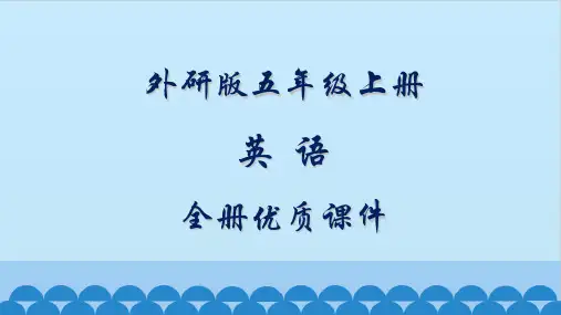 外研版五年级英语上册(新三起)全册课件【精品】精选全文完整版